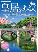 皇居をあるく ～都心に残る歴史の森と建物～(JTBのＭＯＯＫ)