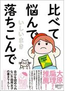 比べて悩んで落ちこんで(ワニの本)