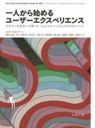 一人から始めるユーザーエクスペリエンス