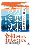 「令和」の心がわかる万葉集のことば(幻冬舎単行本)