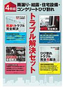 【４冊組】　雨漏り・結露・住宅設備・コンクリートひび割れ　トラブル解決セット
