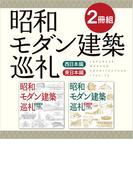 【２冊組】　昭和モダン建築巡礼　西日本編＆東日本編
