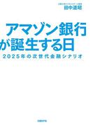 アマゾン銀行が誕生する日　2025年の次世代金融シナリオ