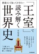 「王室」で読み解く世界史