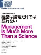 経営は論理だけでは語れない(DIAMOND ハーバード・ビジネス・レビュー論文)