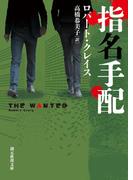 指名手配(創元推理文庫)