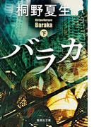 バラカ　下(集英社文庫)