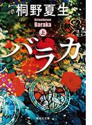 バラカ　上(集英社文庫)
