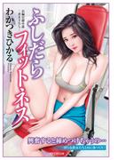 ふしだらフィットネス(竹書房ラブロマン文庫)