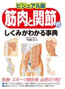 ビジュアル版　筋肉と関節のしくみがわかる事典