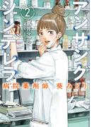 アンサングシンデレラ 病院薬剤師 葵みどり 2巻