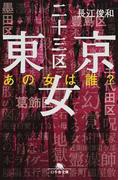 ペンギン鉄道なくしもの係の通販 名取 佐和子 幻冬舎文庫 紙の本 Honto本の通販ストア