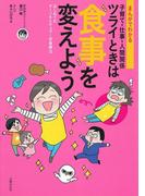 腸の力 であなたは変わる 一生病気にならない 脳と体が強くなる食事法 腸内フローラの真実 の通販 デイビッド パールマター クリスティン ロバーグ 紙の本 Honto本の通販ストア