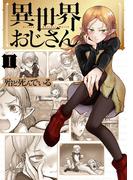 【全1-14セット】異世界おじさん(MFC)