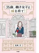 35歳、働き女子よ城を持て！(角川書店単行本)
