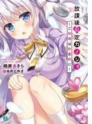 放課後限定カノジョ　～ご利用は計画的に～【電子特典付き】(MF文庫J)