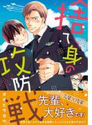 捨て身の攻防戦(ビズ.ビズ.コミック)