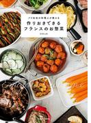 パリ在住の料理人が教える　作りおきできるフランスのお惣菜