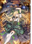 黄昏メアレス　魔法使いと黒猫のウィズ Chronicle