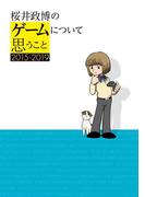 桜井政博のゲームについて思うこと 2015-2019