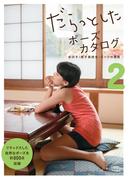 だらっとしたポーズカタログ2 ─女の子・男子高校生・スーツの男性