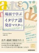 【音声DL付】場面で学ぶイタリア語発音マスター