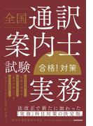 全国通訳案内士試験 「実務」 合格！対策