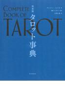 完全版　タロット事典