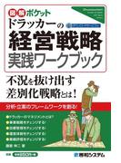 図解ポケット ドラッカーの経営戦略 実践ワークブック