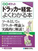 図解ポケット ドラッカー経営がよくわかる本