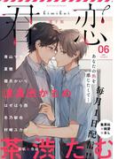 君恋 6(集英社君恋コミックスDIGITAL)