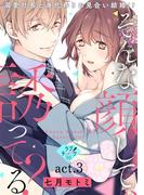 【ラブチーク】そんな顔して、誘ってる？～溺愛社長と身代わりお見合い結婚!?～　act.3(ラブチーク)