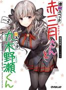 虐殺スペック赤三月さんと低スペック九木野瀬くん　plan.2(オーバーラップ文庫)