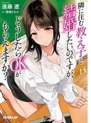 隣に住む教え子と結婚したいのですが、どうしたらOKがもらえますか？ 1(オーバーラップ文庫)