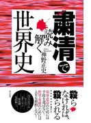 粛清で読み解く世界史