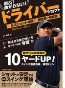 飛ぶ! 曲がらない! ドライバーショット