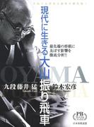 現代に生きる大山振り飛車(プレミアムブックス)