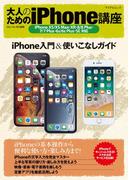 大人のためのiPhone講座 iPhone XS／XS Max・XR・8／8 Plus・7／7 Plus・6s／6s Plus・SE対応