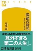晩節の研究 偉人・賢人の「その後」(幻冬舎新書)