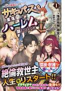 レア特性(スキル)【絶倫】を会得したので、サキュバス達の集落でハーレムを築くことにした　１巻(ノクスノベルス)