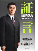 証言　細野豪志　「原発危機５００日」の真実に鳥越俊太郎が迫る