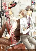 俳優、響サイの甘くない恋人(アクアコミックス)