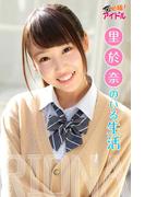 里於奈のいる生活　里於奈(必撮！アイドル)