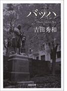 バッハ(河出文庫)