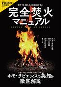 完全焚火マニュアル(Fielder特別編集)(サクラBooks)