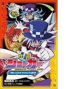 小学館ジュニア文庫　怪盗ジョーカー　宇宙へとびだせ！　ダイヤモンドの流れ星(小学館ジュニア文庫)