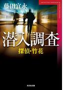 探偵・竹花　潜入調査(光文社文庫)