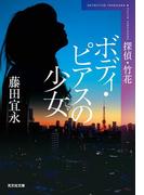 ボディ・ピアスの少女　新装版～探偵・竹花～(光文社文庫)