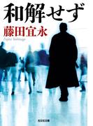 和解せず(光文社文庫)