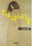 たまゆらの愛(光文社文庫)